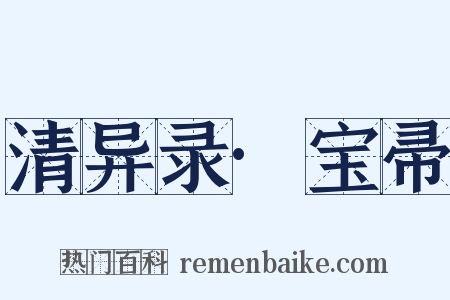 清异录·宝帚是什么意思的图片